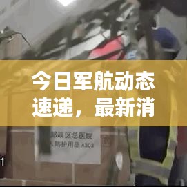 今日军航动态速递，最新消息一览