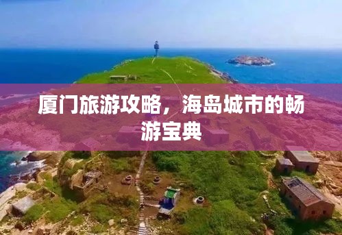 厦门旅游攻略，海岛城市的畅游宝典