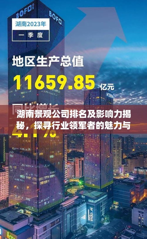 湖南景观公司排名及影响力揭秘，探寻行业领军者的魅力与实力