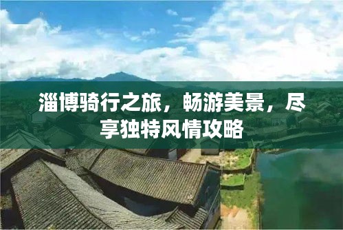 淄博骑行之旅，畅游美景，尽享独特风情攻略