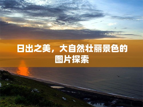 日出之美，大自然壮丽景色的图片探索