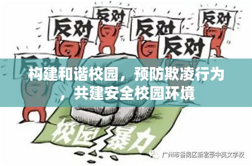 构建和谐校园，预防欺凌行为，共建安全校园环境