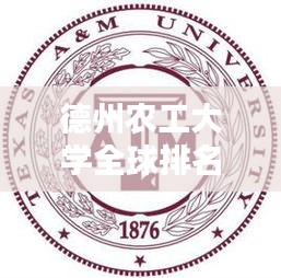 德州农工大学全球排名及学术影响力解析