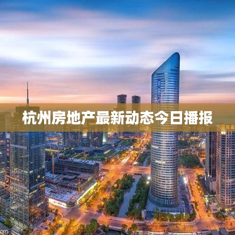 杭州房地产最新动态今日播报