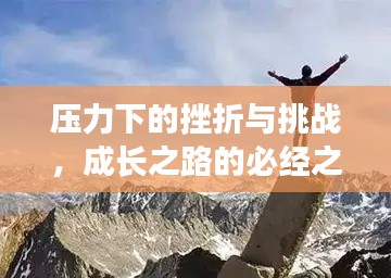 压力下的挫折与挑战，成长之路的必经之路