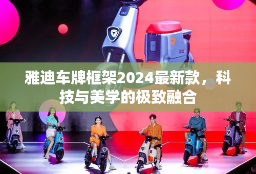 雅迪车牌框架2024最新款，科技与美学的极致融合