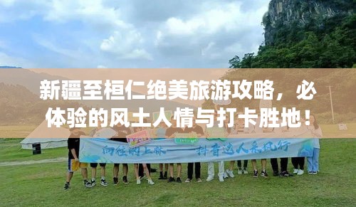 新疆至桓仁绝美旅游攻略，必体验的风土人情与打卡胜地！