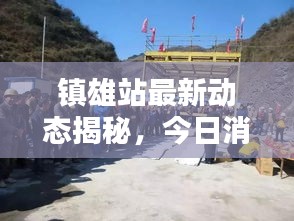镇雄站最新动态揭秘，今日消息一网打尽