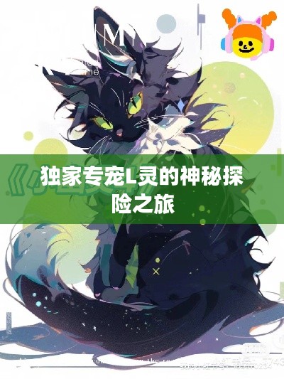 独家专宠L灵的神秘探险之旅