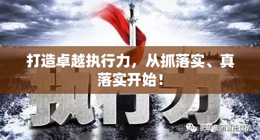 打造卓越执行力，从抓落实、真落实开始！