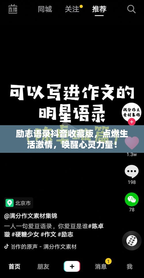 励志语录抖音收藏版，点燃生活激情，唤醒心灵力量！