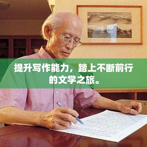 提升写作能力，踏上不断前行的文学之旅。