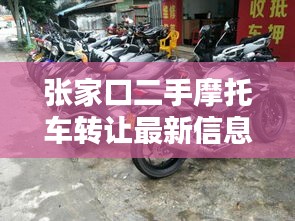 张家口二手摩托车转让最新信息速递