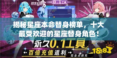 揭秘星座本命替身榜单，十大最受欢迎的星座替身角色！