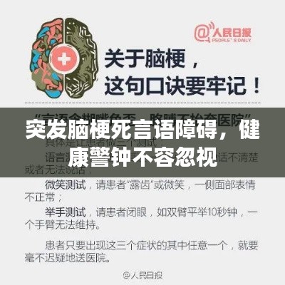 突发脑梗死言语障碍，健康警钟不容忽视