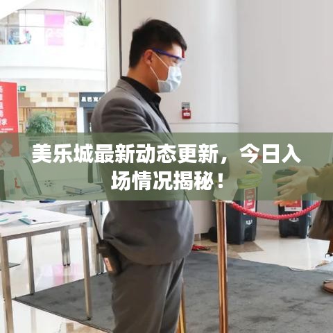美乐城最新动态更新，今日入场情况揭秘！