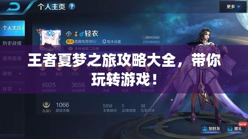 王者夏梦之旅攻略大全，带你玩转游戏！
