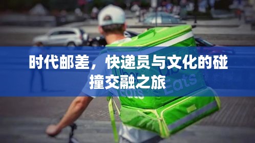 时代邮差，快递员与文化的碰撞交融之旅