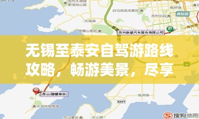 无锡至泰安自驾游路线攻略，畅游美景，尽享旅途乐趣！