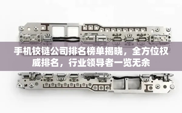 手机铰链公司排名榜单揭晓，全方位权威排名，行业领导者一览无余