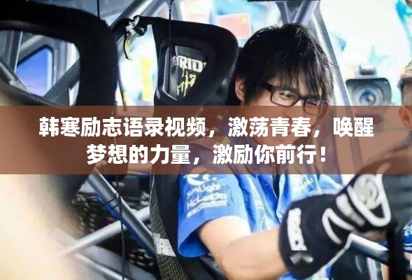 韩寒励志语录视频，激荡青春，唤醒梦想的力量，激励你前行！