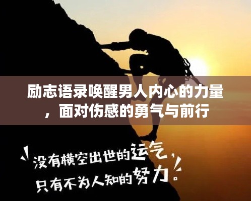 励志语录唤醒男人内心的力量，面对伤感的勇气与前行