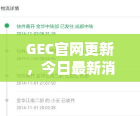 GEC官网更新，今日最新消息速递