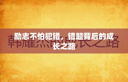 励志不怕犯错，错题背后的成长之路