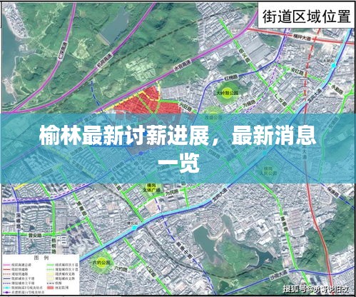 榆林最新讨薪进展，最新消息一览