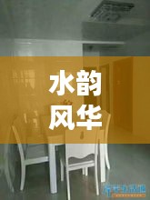 水韵风华样板房全新出租信息，优质房源抢先看！