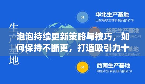 泡泡持续更新策略与技巧，如何保持不断更，打造吸引力十足的标题！