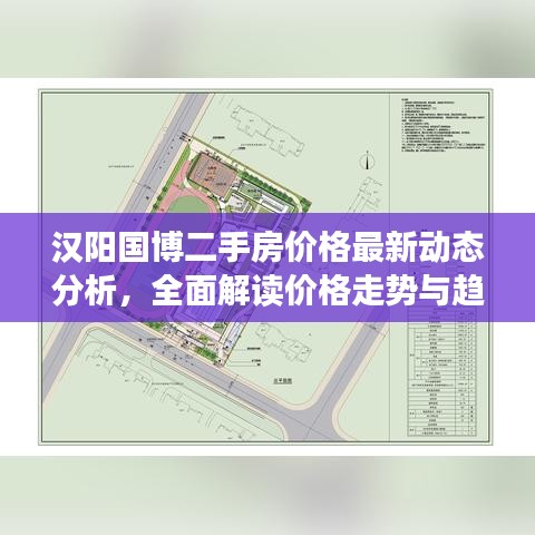 汉阳国博二手房价格最新动态分析，全面解读价格走势与趋势预测