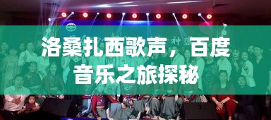 洛桑扎西歌声，百度音乐之旅探秘