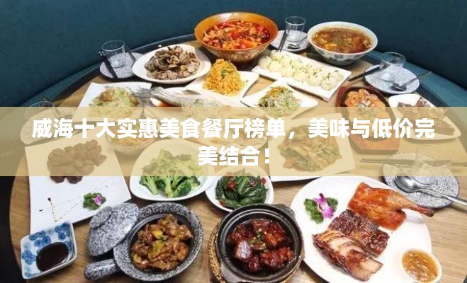 威海十大实惠美食餐厅榜单，美味与低价完美结合！