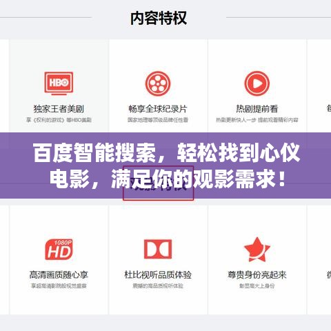 百度智能搜索，轻松找到心仪电影，满足你的观影需求！