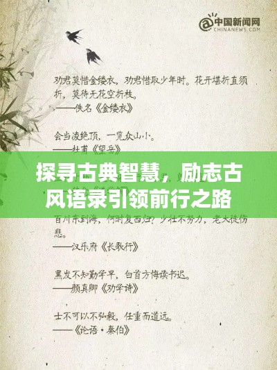 探寻古典智慧，励志古风语录引领前行之路