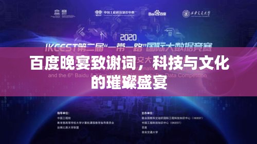 百度晚宴致谢词，科技与文化的璀璨盛宴
