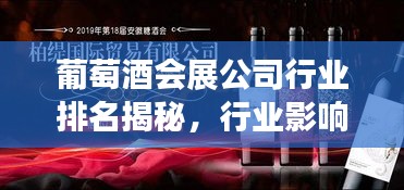 葡萄酒会展公司行业排名揭秘，行业影响力大比拼！
