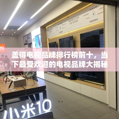 盖得电视品牌排行榜前十，当下最受欢迎的电视品牌大揭秘！