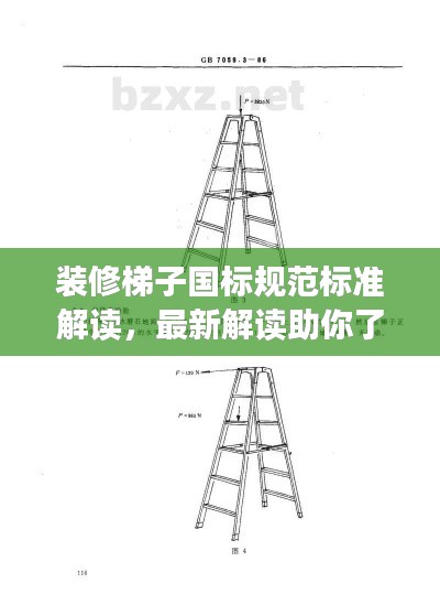 装修梯子国标规范标准解读，最新解读助你了解最新标准！