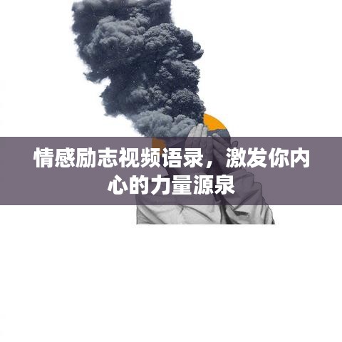 情感励志视频语录，激发你内心的力量源泉