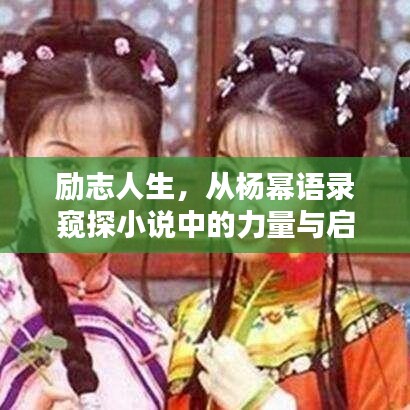 励志人生，从杨幂语录窥探小说中的力量与启示