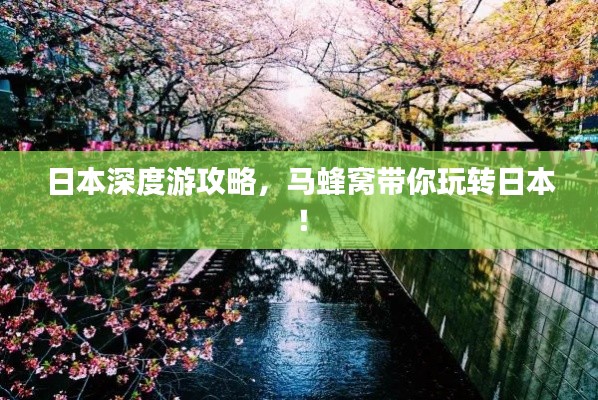 日本深度游攻略，马蜂窝带你玩转日本！