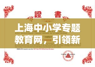 上海中小学专题教育网，引领新时代的卓越教育平台