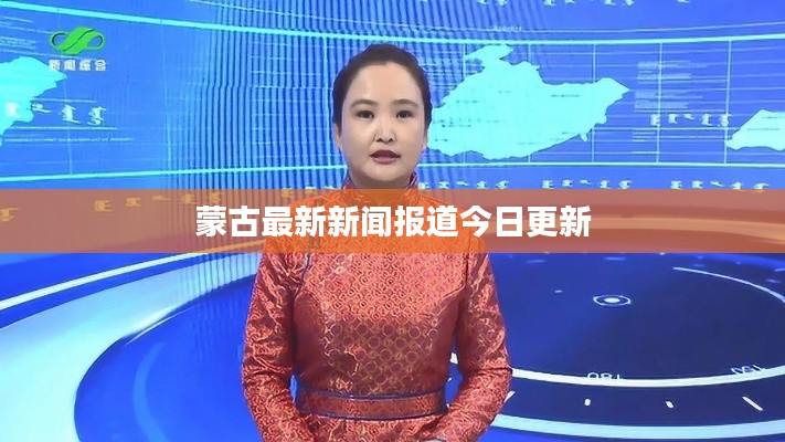 蒙古最新新闻报道今日更新
