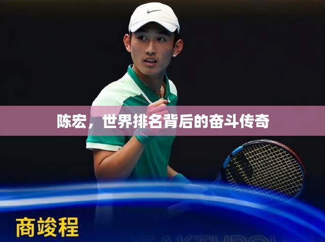陈宏，世界排名背后的奋斗传奇