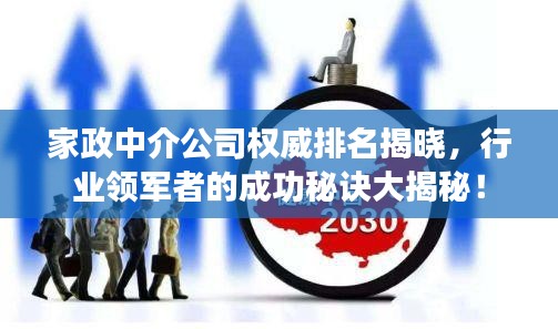 家政中介公司权威排名揭晓，行业领军者的成功秘诀大揭秘！