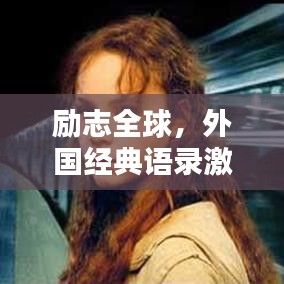 励志全球，外国经典语录激发潜能力量，无限可能等你开启！