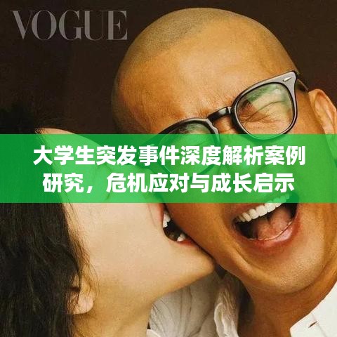 大学生突发事件深度解析案例研究，危机应对与成长启示