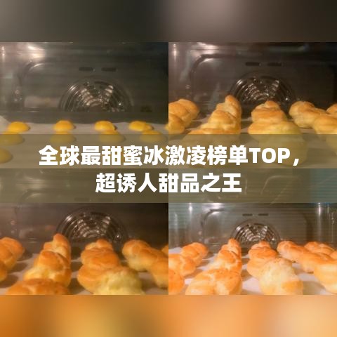 全球最甜蜜冰激凌榜单TOP，超诱人甜品之王